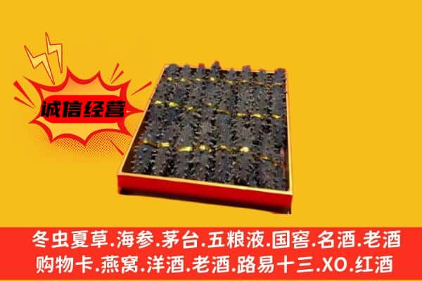 遵义习水县回收海参