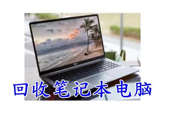 遵义习水县回收电脑